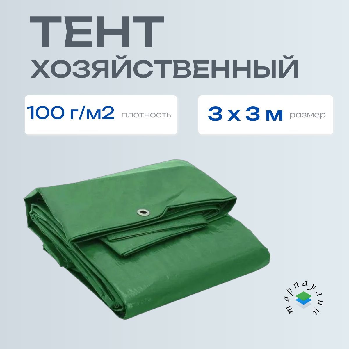 Тент 3х3м, плотность 100г/м2, хозяйственный / универсальный / укрывной