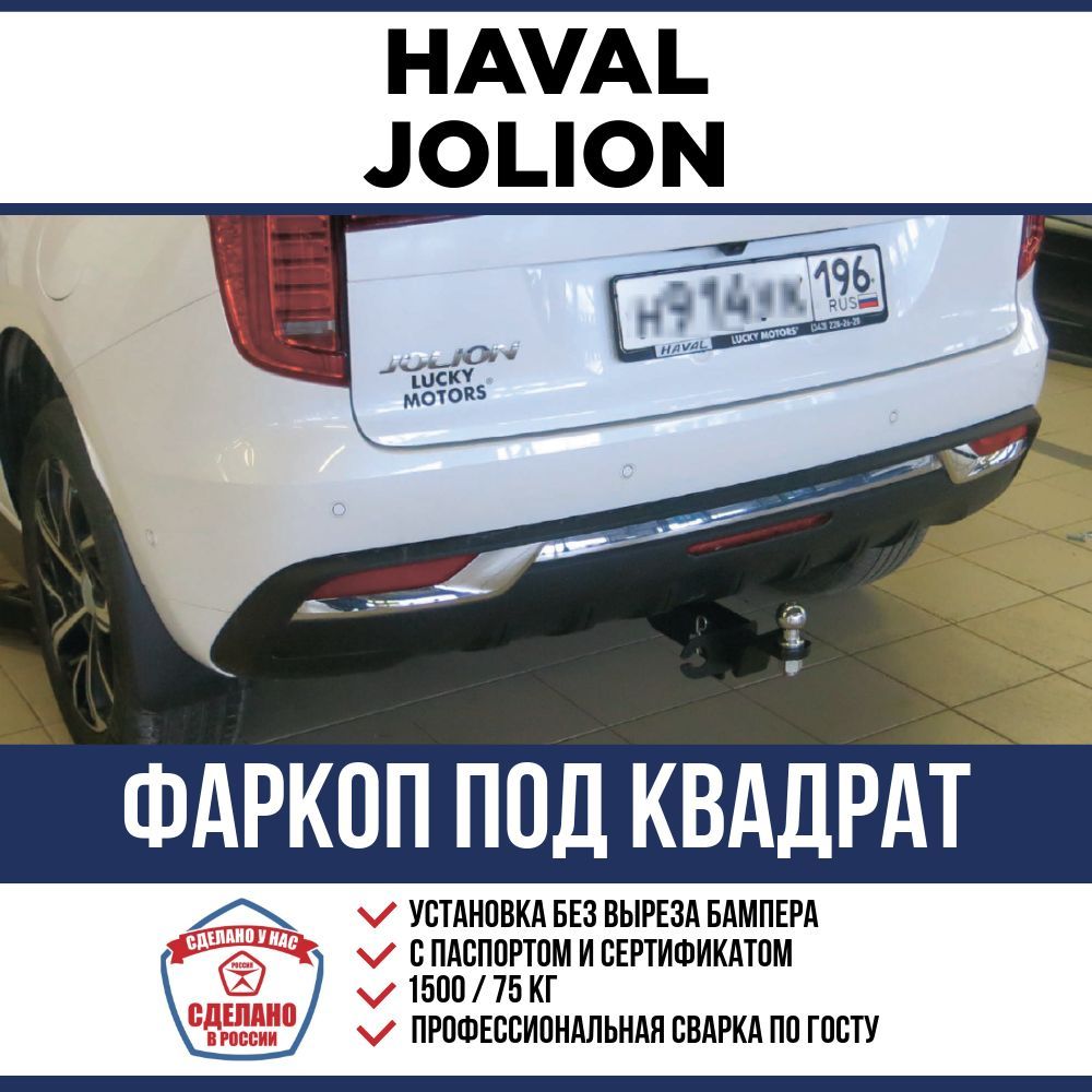 Фаркоп на Haval Jolion с 2021 г. под квадрат / Быстросъемный