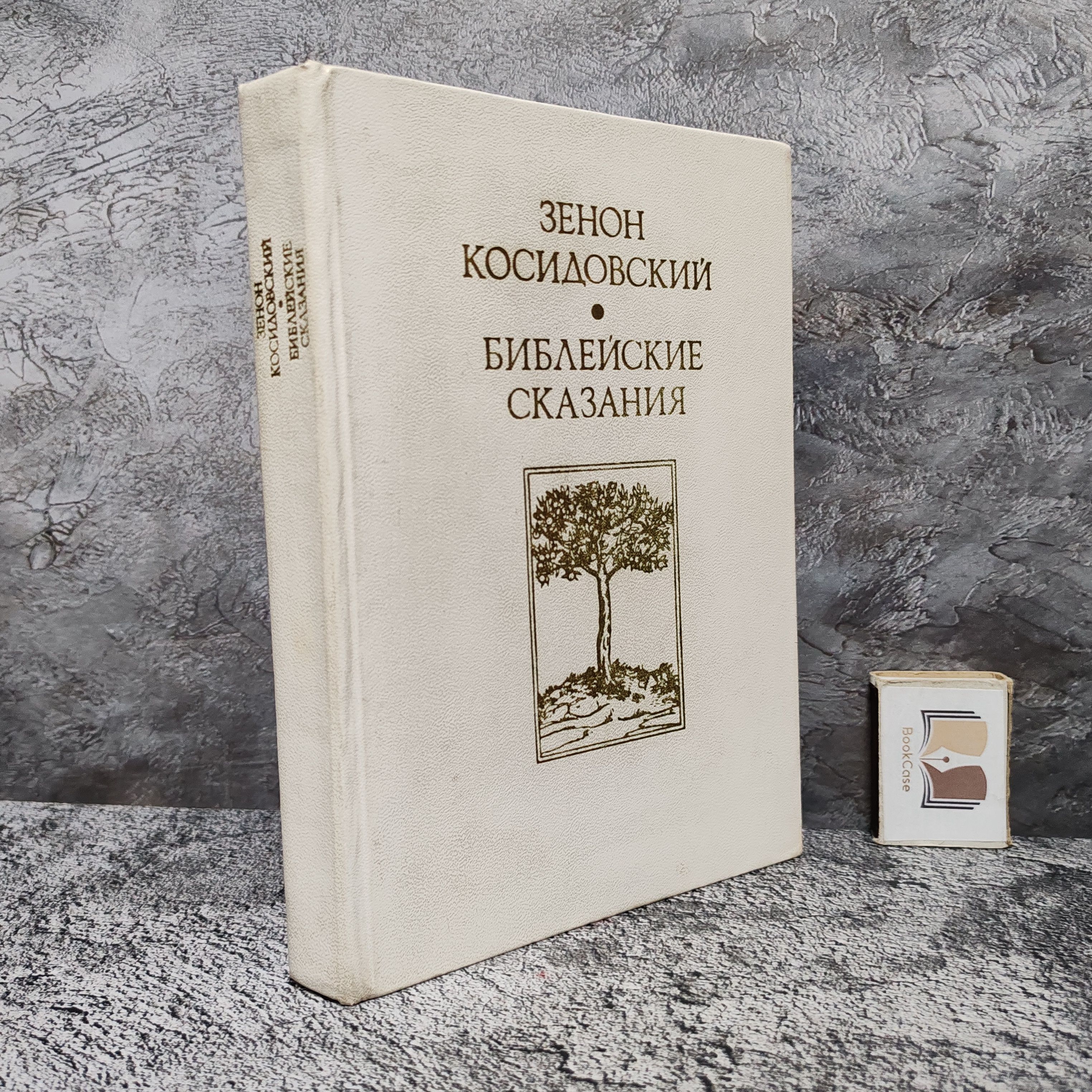 Библейские сказания. 1975 г. | Косидовский Зенон