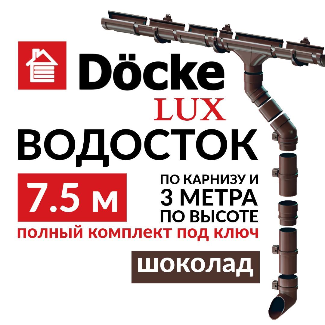 Водосточная система, Docke Lux, 7,5м/3м, RAL 8019, шоколад, цвет коричневый, комплект.