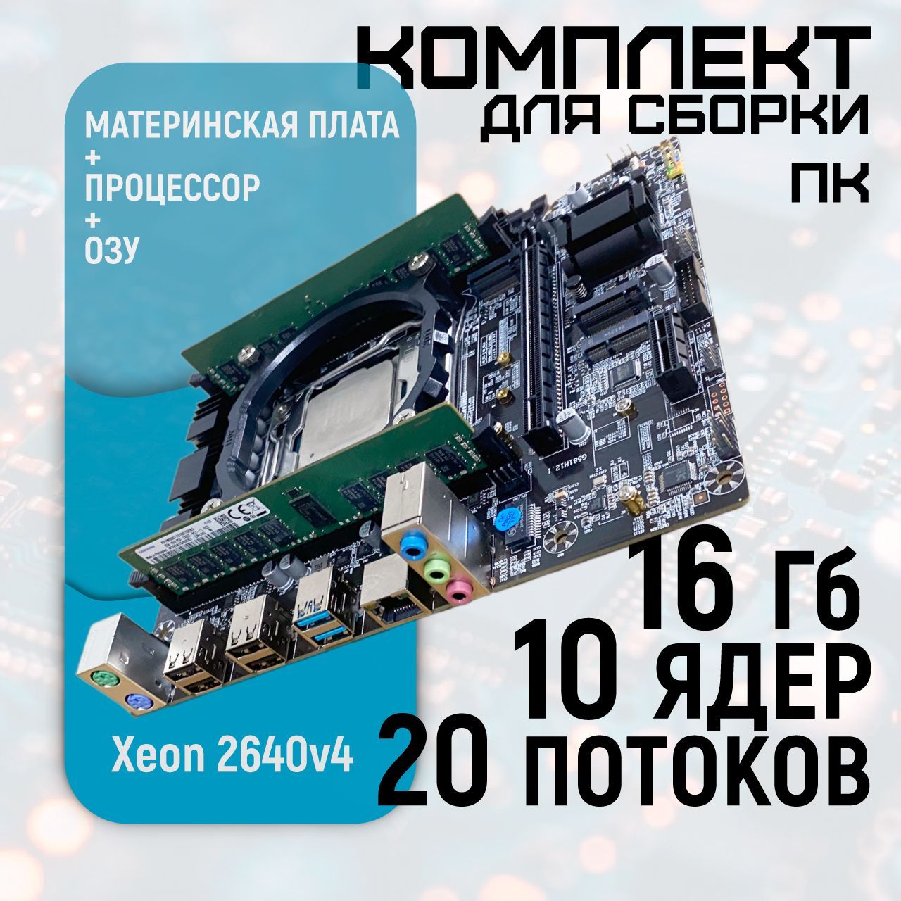 КомплектматеринскаяплатаX99581LGA2011-3+процессорIntelXeonE52640V4(10ядер/20потоков)+16GBDDR4