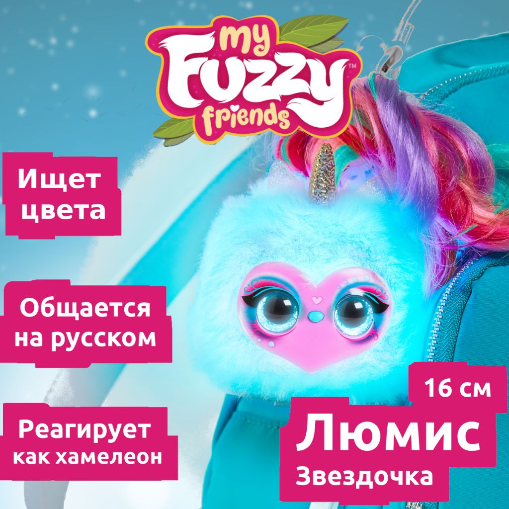 Люмис игрушка My fuzzy friends lumies