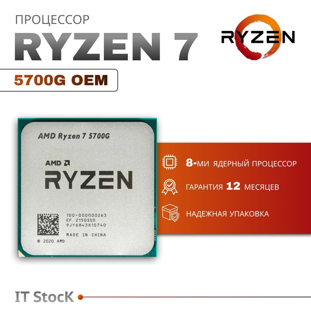 Процессор AMD Ryzen 7 5700G OEM