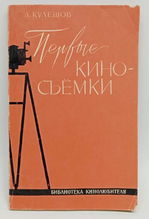 Первые киносъемки. Работа с актером | Кулешов Лев Владимирович