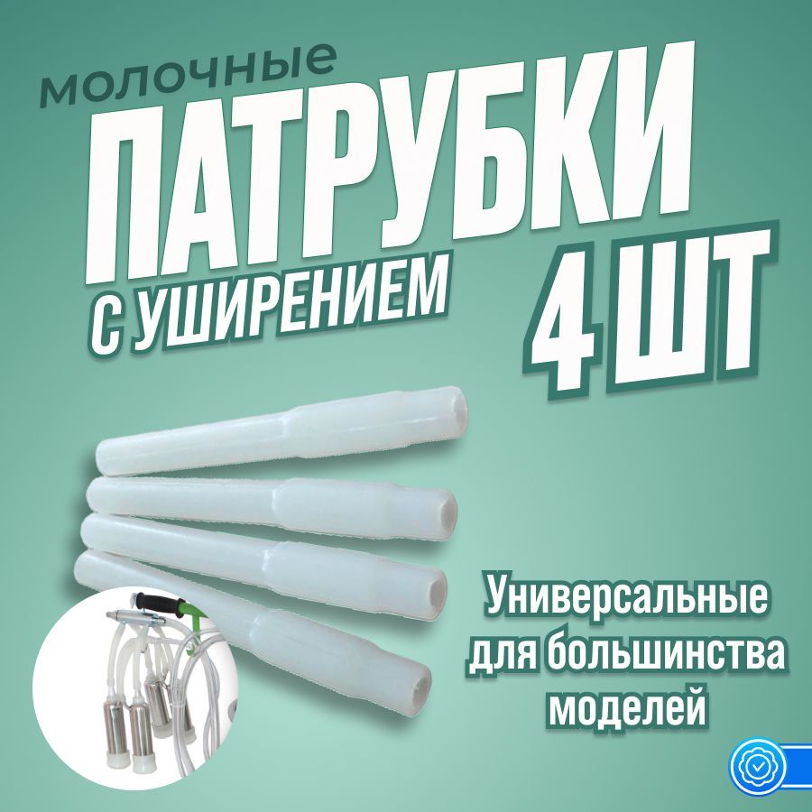 Патрубки молочные с уширением, силиконовые, комплект 4 штуки для доильного аппарата