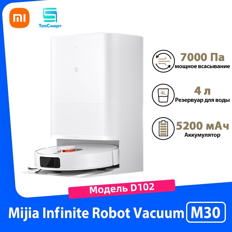 XiaomiРобот-пылесосMijialnfiniteRobotVacuumM30(D102)интеллектуальныйробот-подметальщикрезервуардляводыобъемом4лвсасывание7000Пабатареяемкостью5200мАч,белый,светло-бежевый