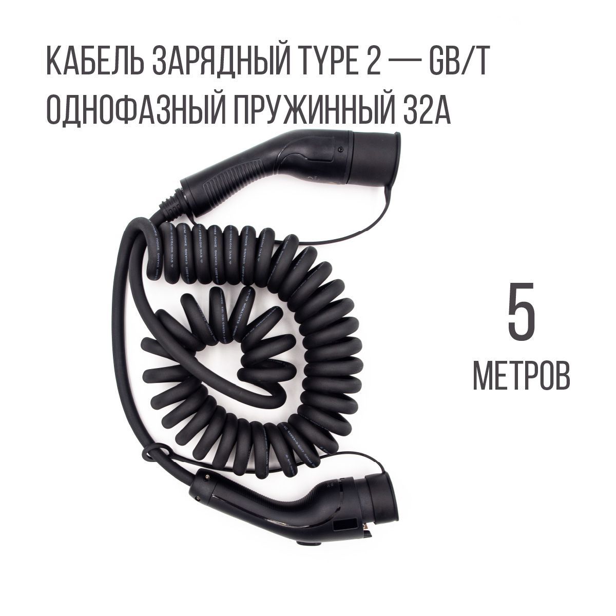 Зарядный кабель (адаптер) для электромобилей Type 2 - GB/T пружинный, 32А, 1 фаза, 5м, Auxus