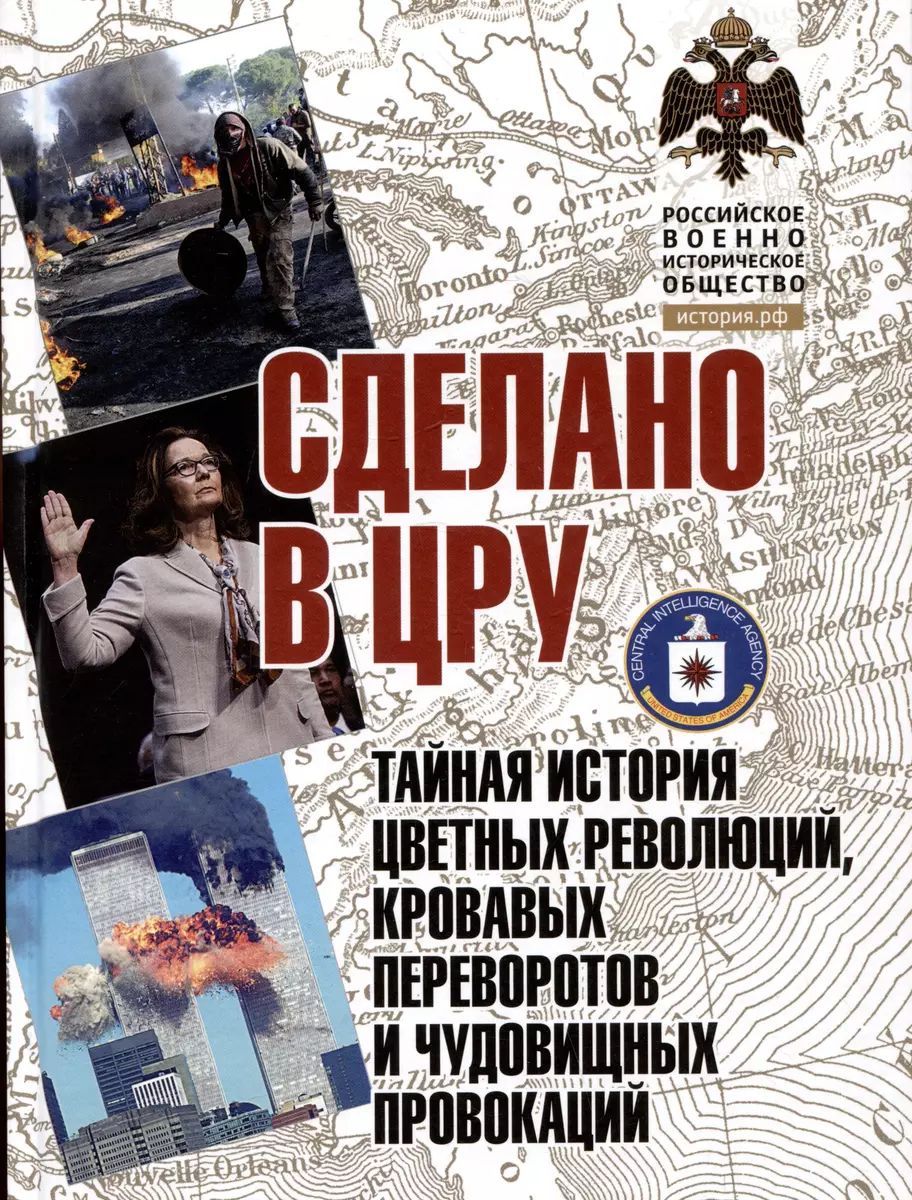 Кабилов Д. Сделано в ЦРУ. Тайная история цветных революций, кровавых переворотов и чудовищных провокаций (тв.)