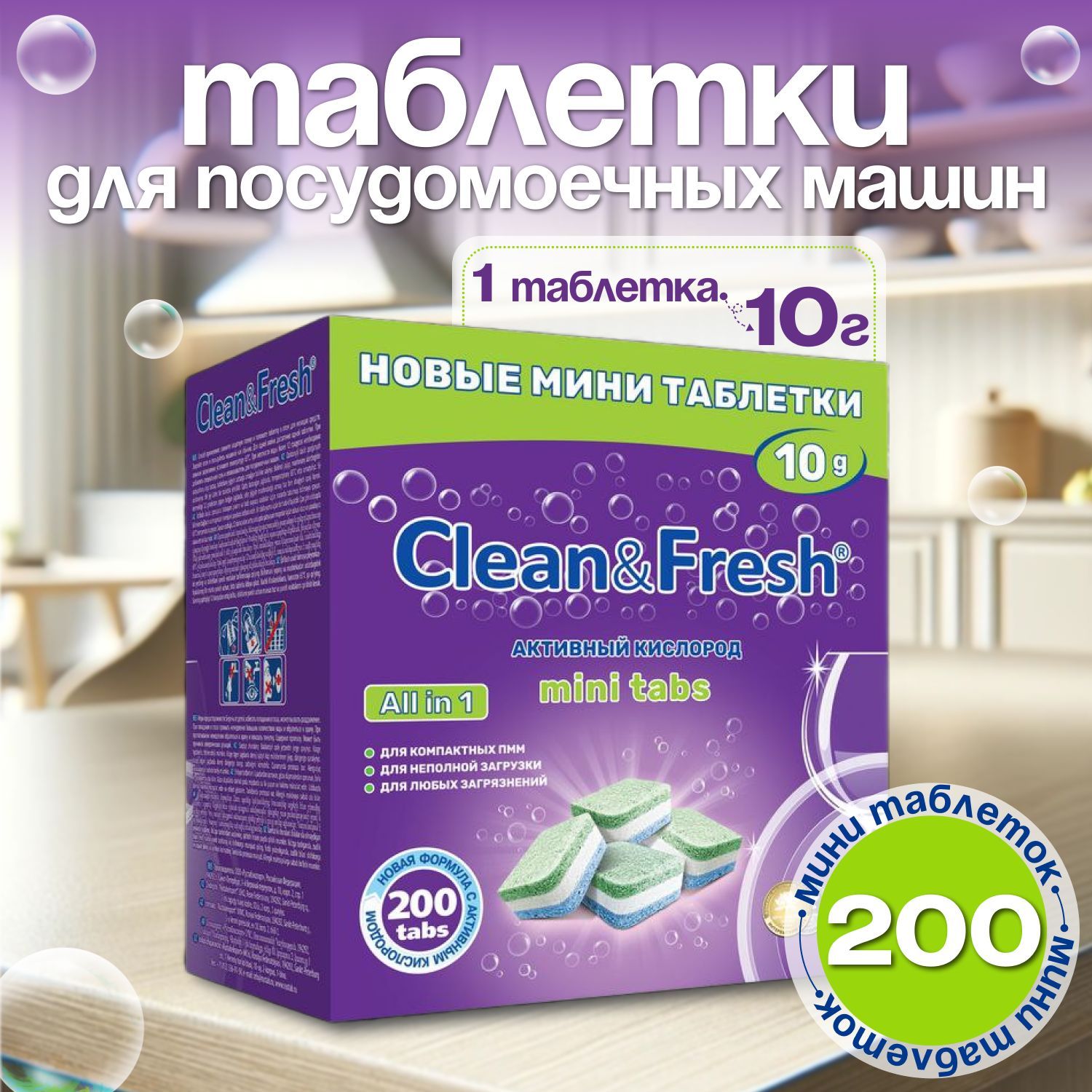 Мини таблетки для посудомоечной машины Clean&Fresh mini tabs Всё в 1 / 200 шт. / капсулы для посудомоечных машин