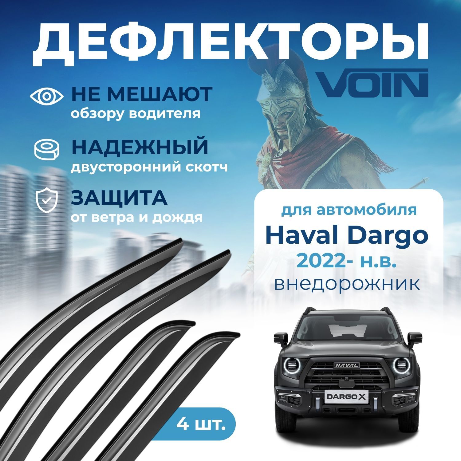 Дефлекторы Voin Haval Dargo/Dargo x (2022-н.в.) внедорожник, накладные, 4шт