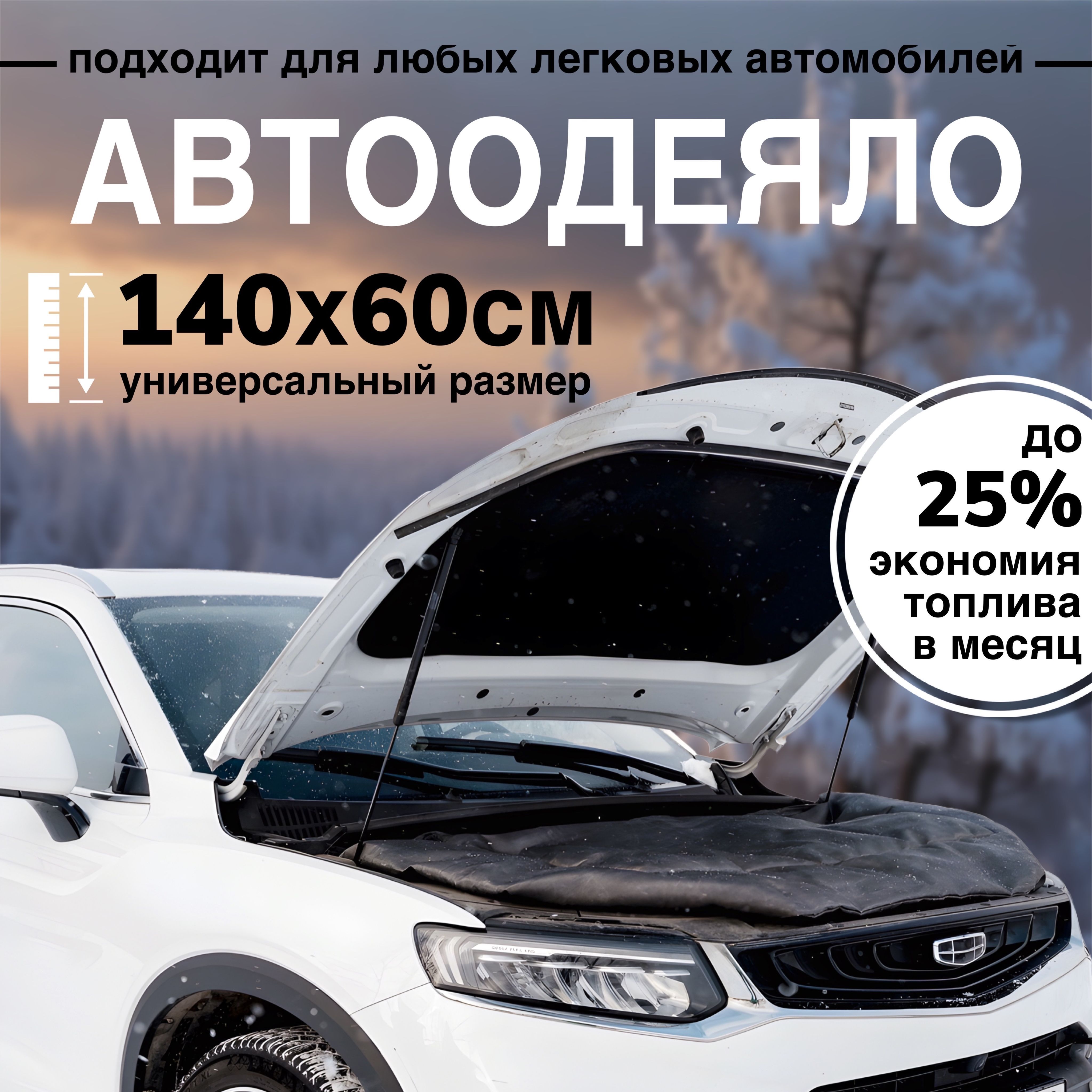 Автоодеяло на двигатель автомобиля СТАНДАРТ, 140х60 см, черное / утеплитель двигателя