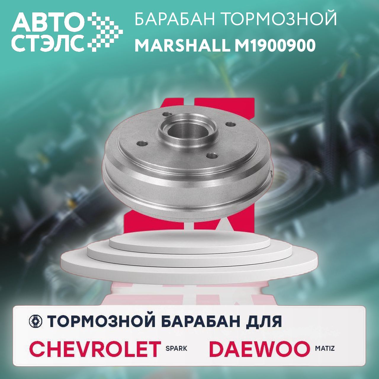 Тормозной барабан задний Chevrolet Spark II 05-, Daewoo Matiz 05- (M1900900), Marshall M1900900