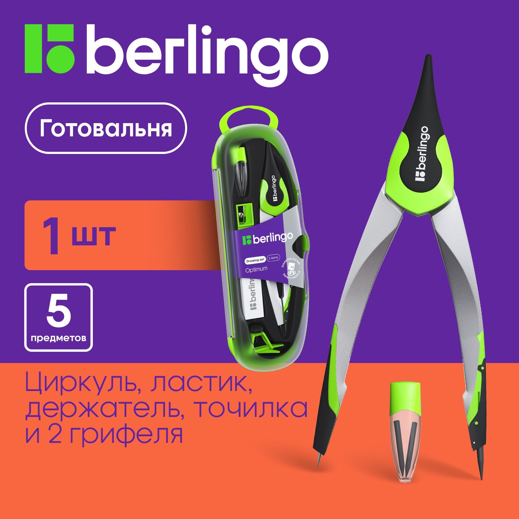 Готовальня 5 предметов, циркуль школьный Berlingo "Optimum"