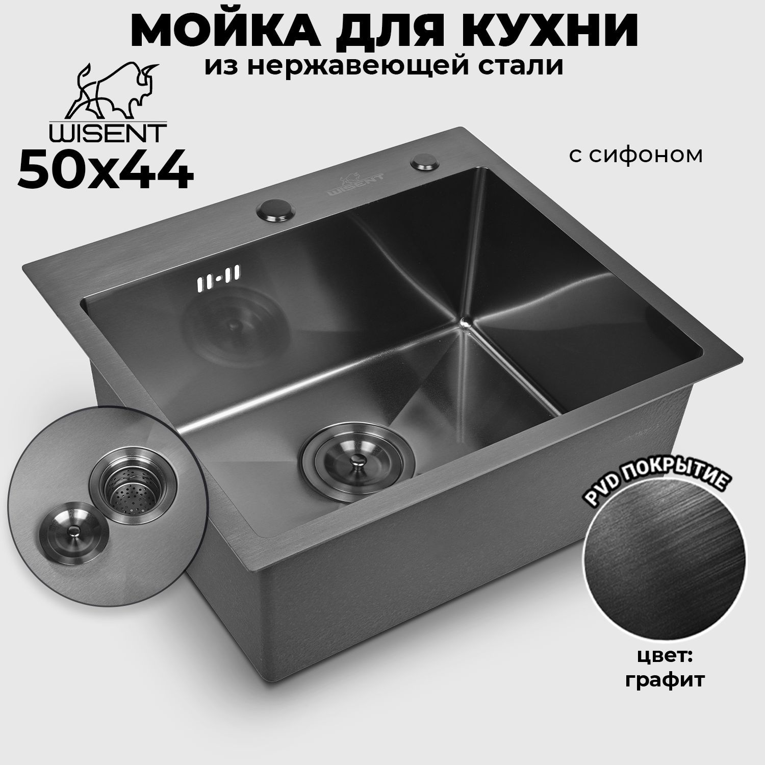 Мойка для кухни нержавеющая врезная 50*44 WISENT графит с сифоном