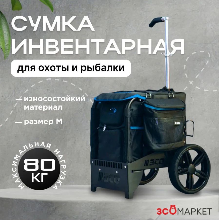 Сумка инвентарная Universal Wheel Bag, на колёсах