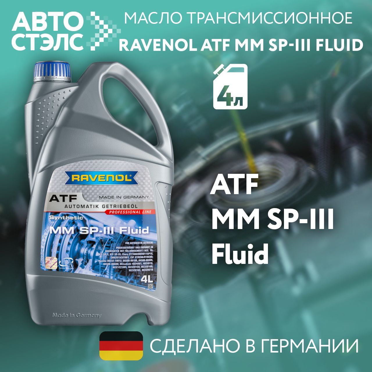 Трансмиссионное масло RAVENOL ATF MM SP-III Fluid, 4л (4014835733190)