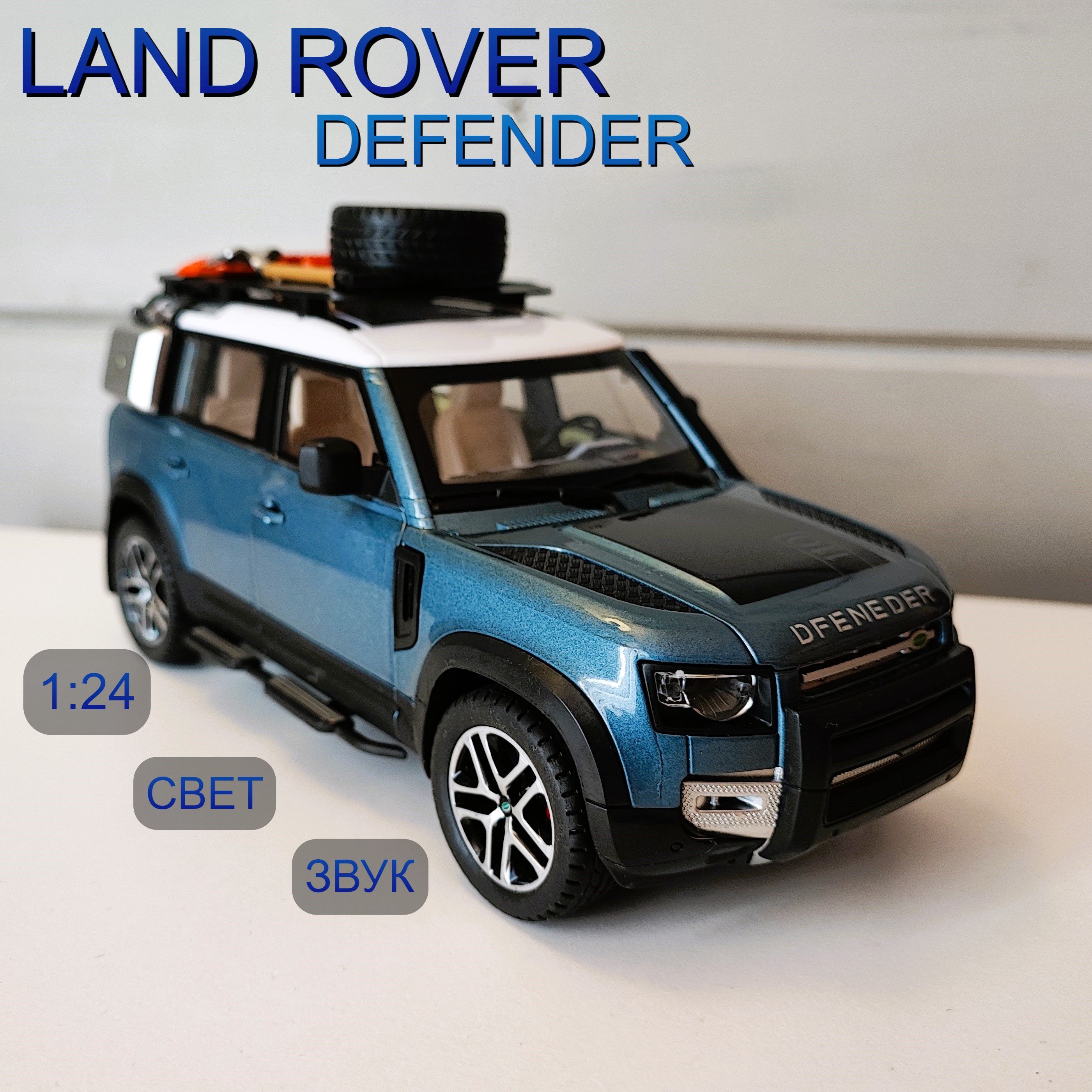 Машинка металлическая Land Rover Defender, синий, 1:24