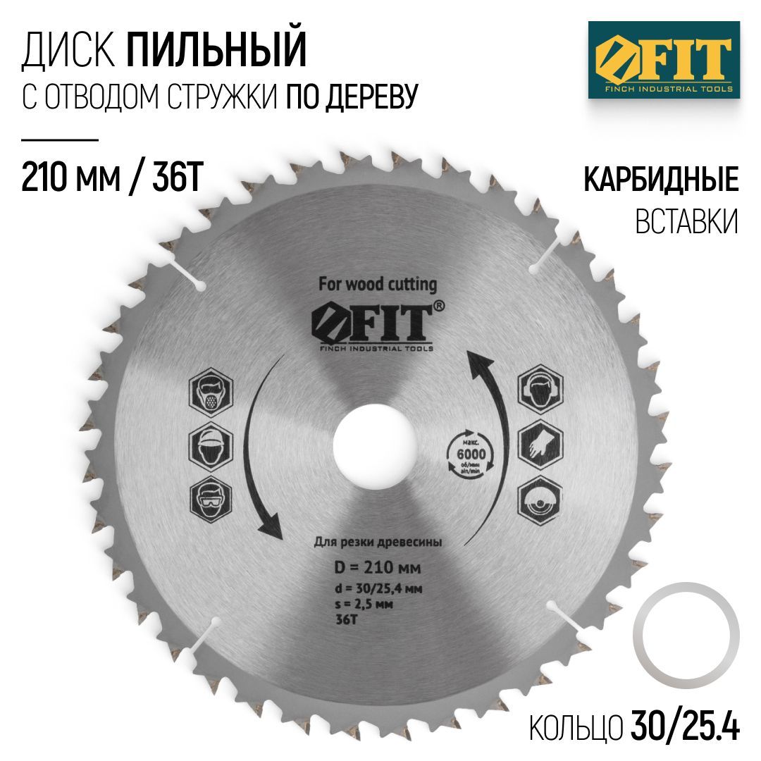 FITДискпильныйподереву210x30/25,4x36Tкарбидныережущиевставкисбыстрымотводомстружкидляциркулярнойпилы