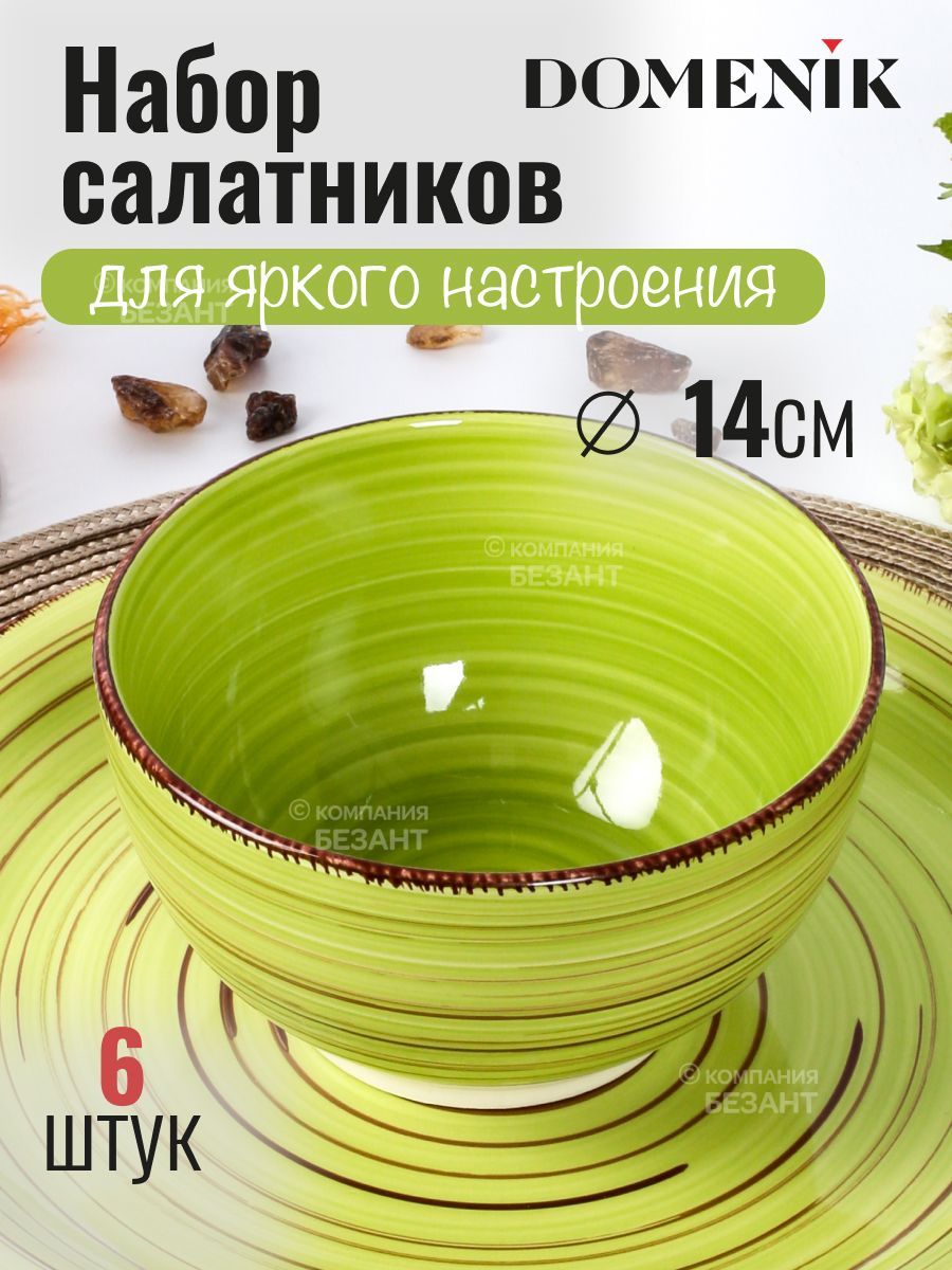 Салатник керамический DOMENIK LEMONGRASS 14 см 6 шт.