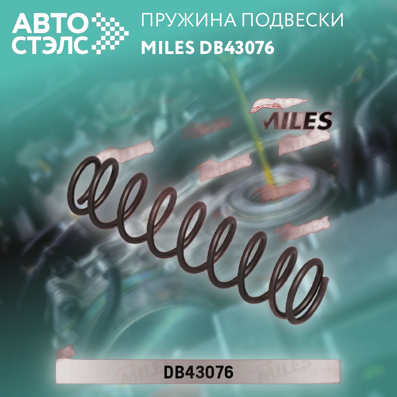 Пружина подвески MITSUBISHI LANCER седан 1.3/1.6 03- задняя, MILES DB43076