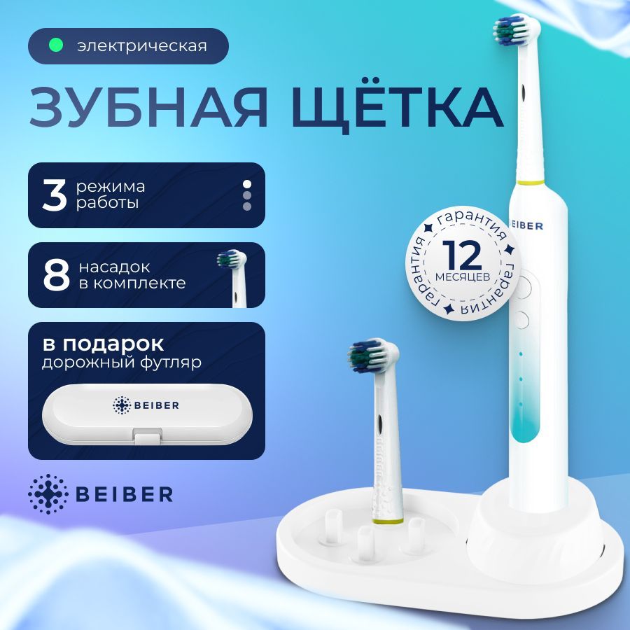 BEIBER Электрическая зубная щетка BEIBER Pro 7, белый