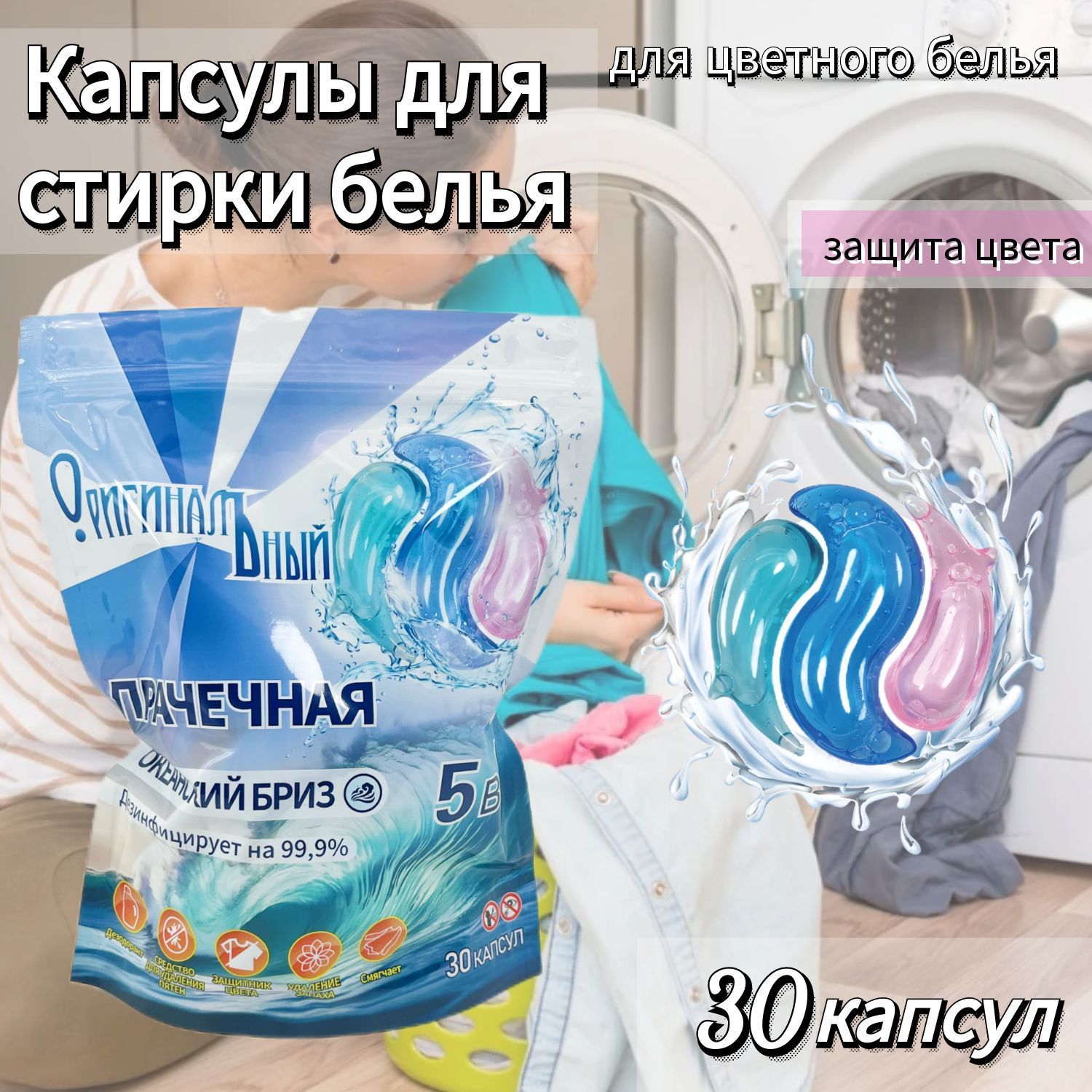 Капсулы для стирки белья,для цветного,30шт