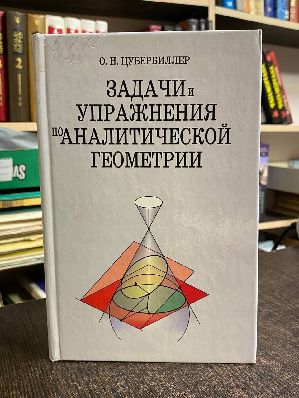 Цубербиллер О. Задачи и упражнения по аналитической геометрии | Цубербиллер Ольга Николаевна