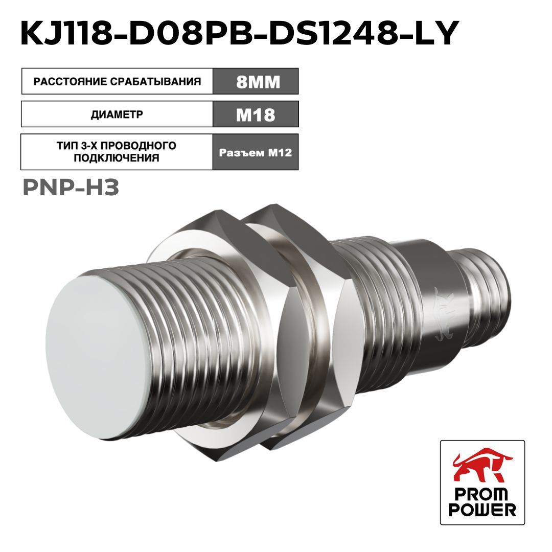 ИндуктивныйдатчикPrompowerKJ118-D08PB-DS1248-LY,латунь,заподлицо,М18,8мм,PNP-НЗ,разъёмM12