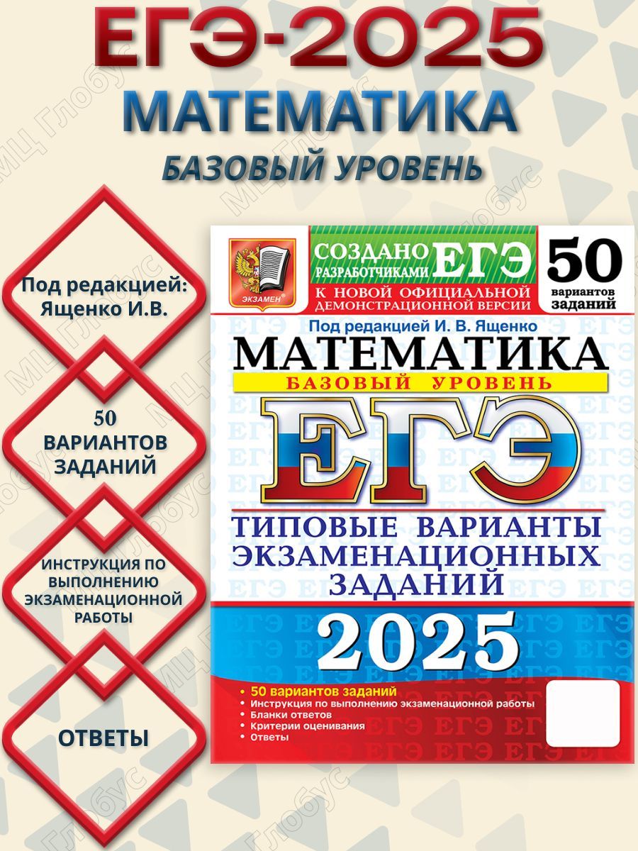 ЕГЭ 2025 Математика. 50 вариантов. Базовый уровень ТВЭЗ