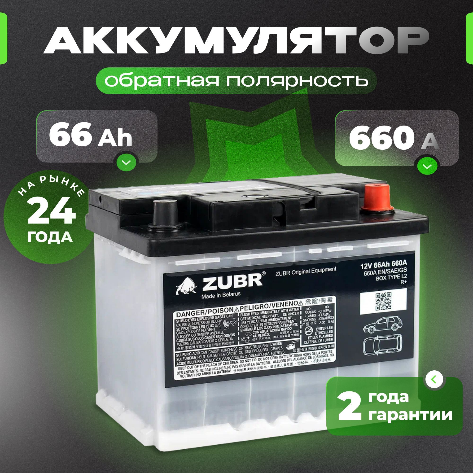 Аккумулятор автомобильный 12v 66 Ah ZUBR OE 66 Ач 660 А обратная полярность 242x175x190 стартерный акб для автомобиля, машины