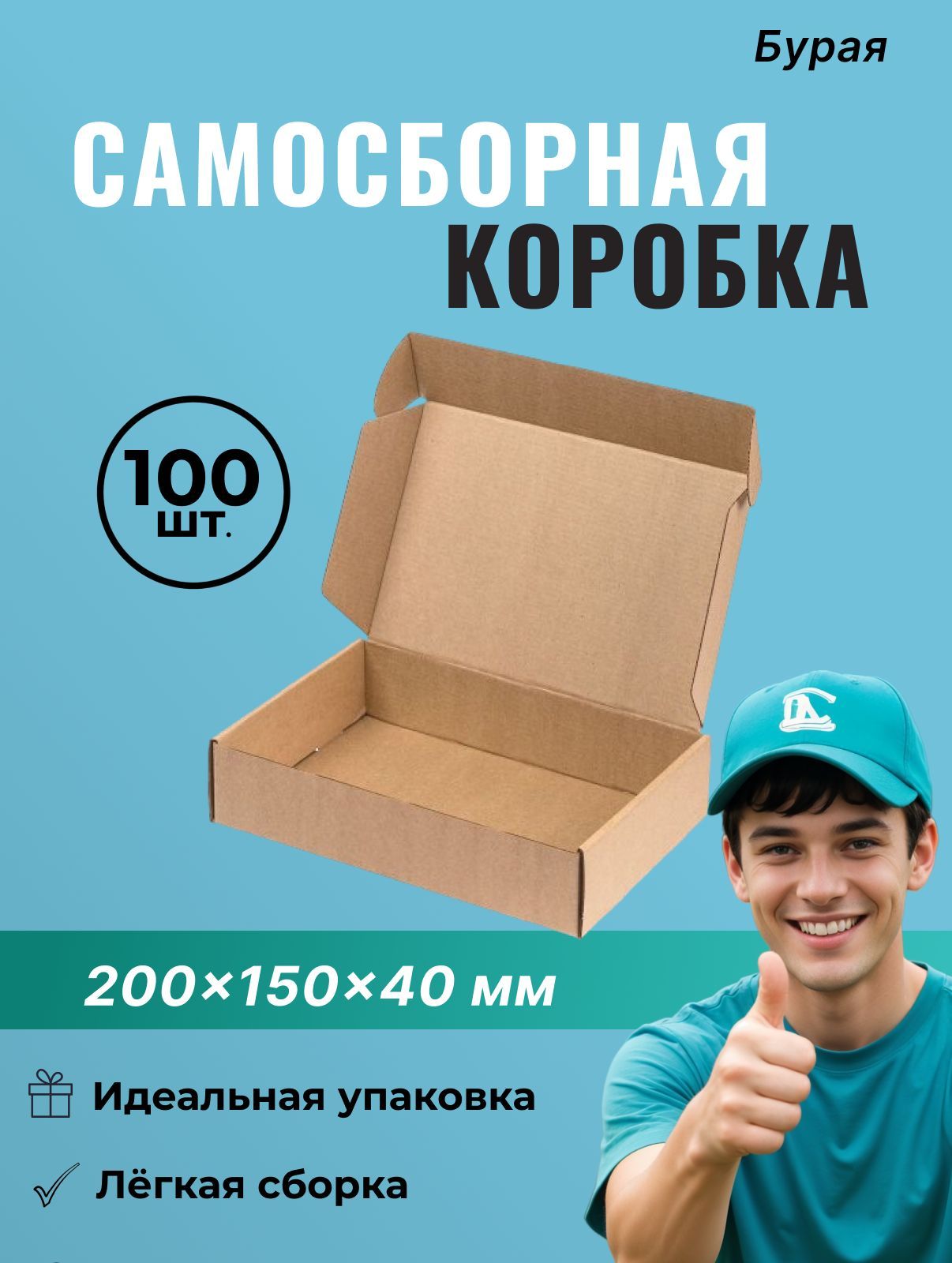 Самосборный короб 200*150*40 мм (FEFCO 0427) - 100 шт.