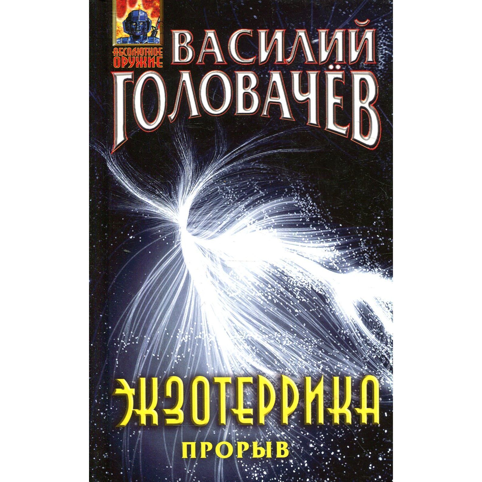 Экзотеррика. Прорыв | Головачев Василий Васильевич