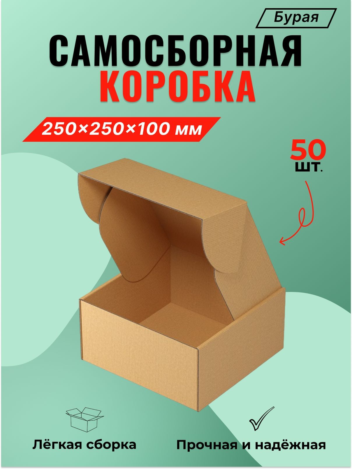 Самосборный короб 250*250*100 мм (FEFCO 0427) - 50 шт.