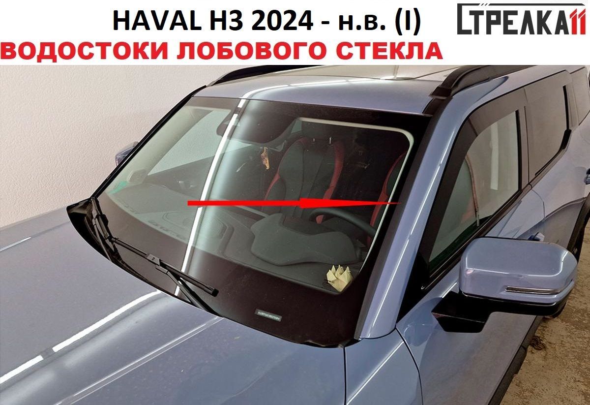 HAVAL H3 2023-н.в. (I) - Водосток (дефлектор) лобового стекла