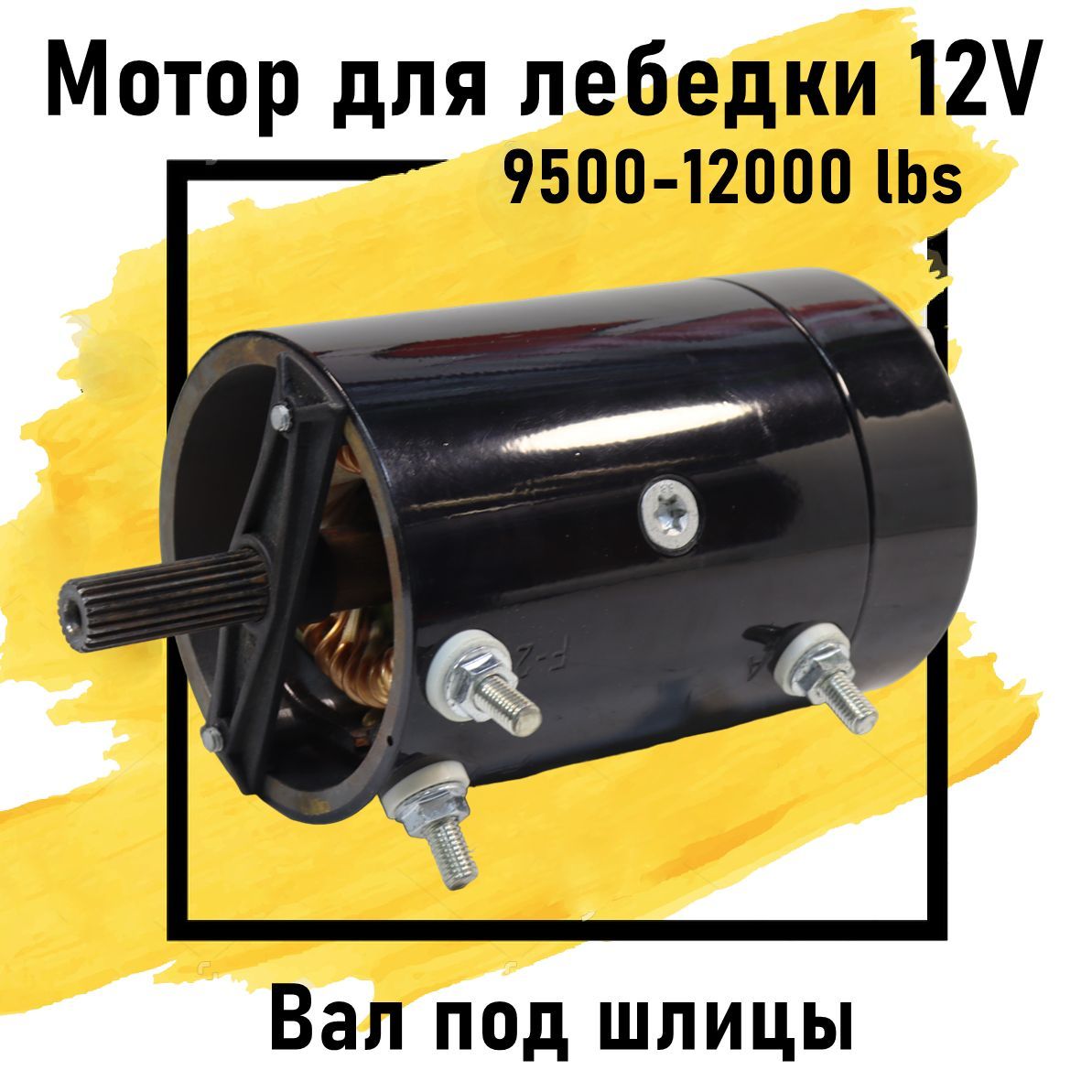 Мотор лебедки Electric Winch 9500-12500 lbs / 12В под шлиц