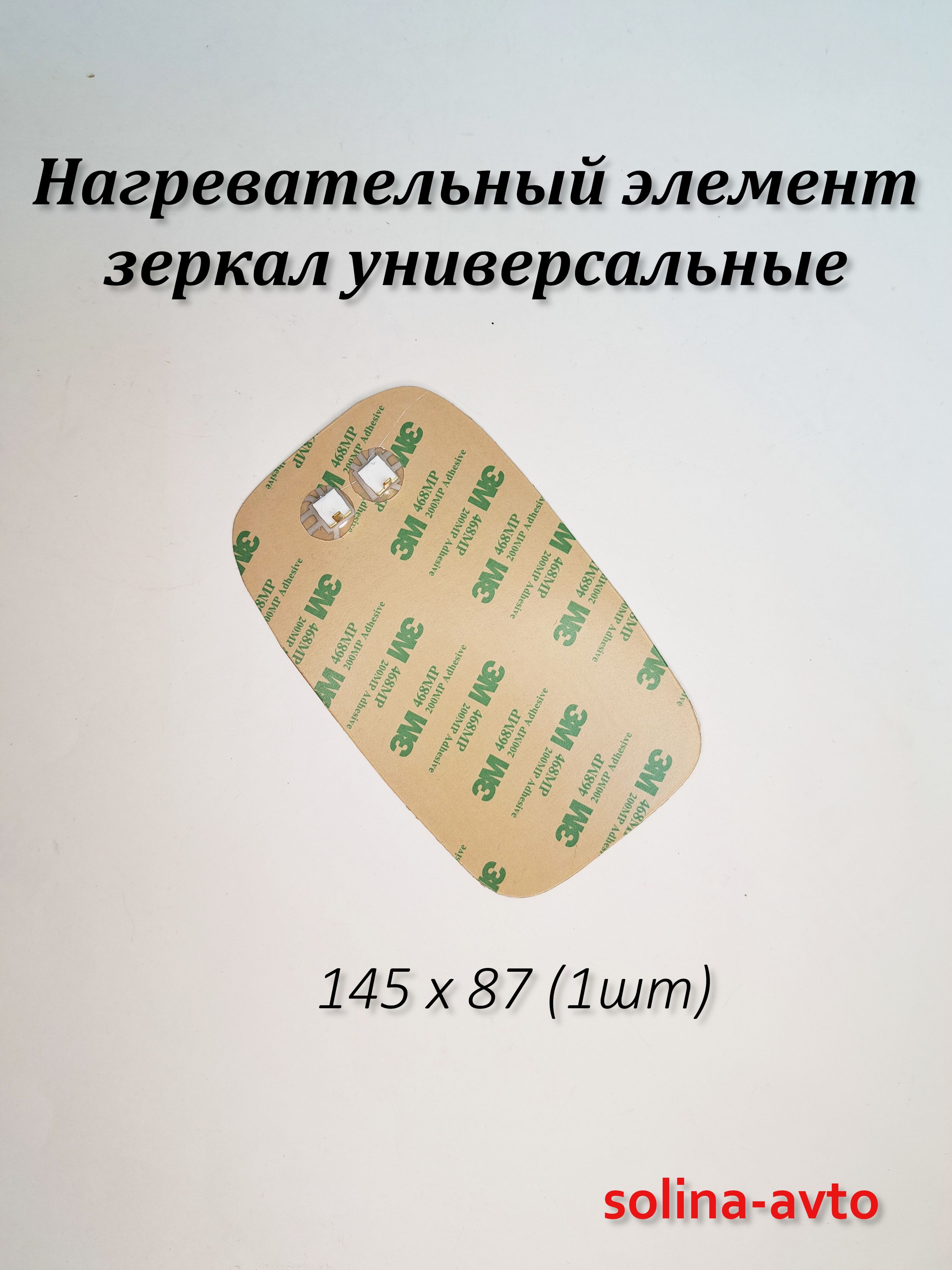 Нагревательныйэлементдлябоковыхзеркалуниверсальный145х85(1шт)