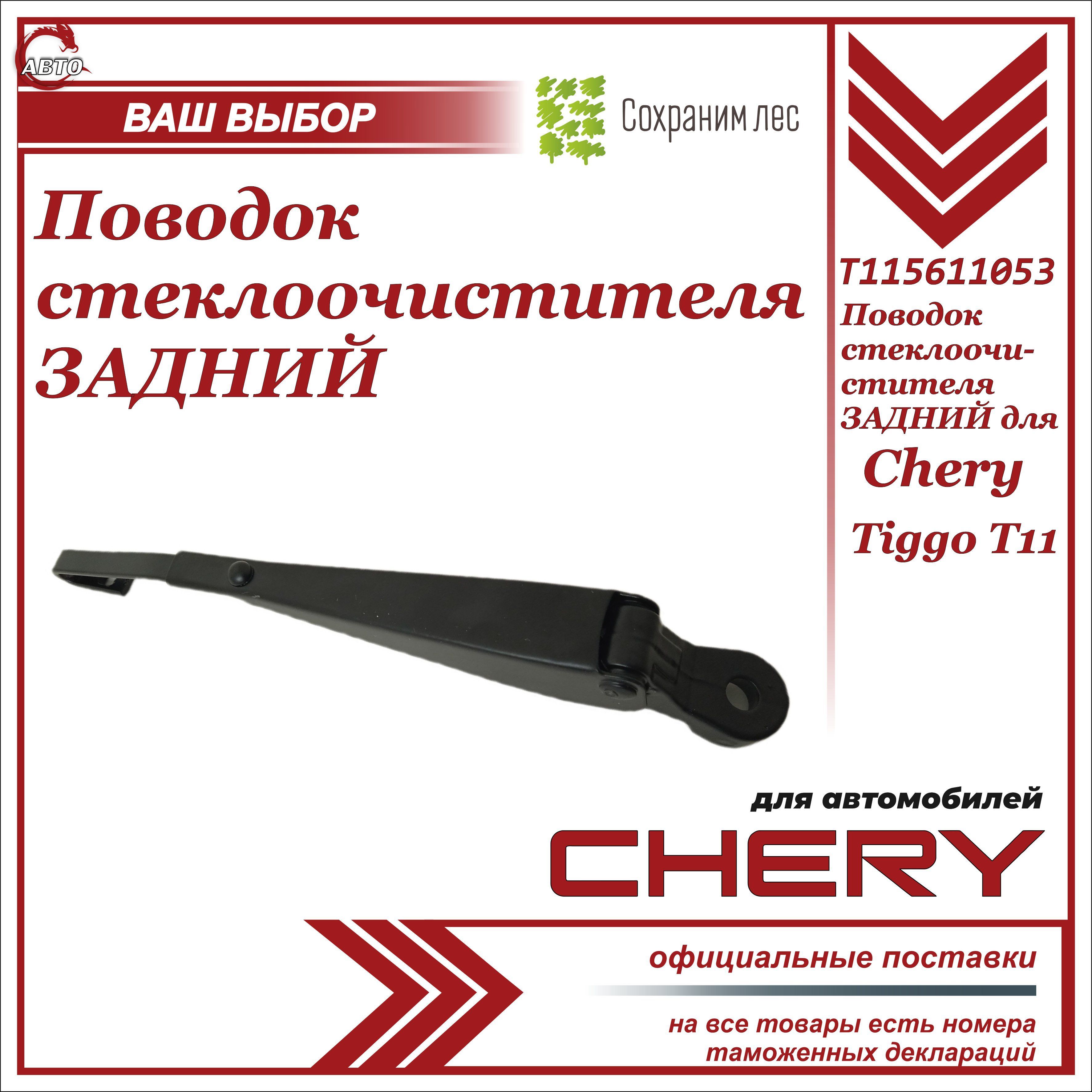 ПоводокстеклоочистителязаднийдляCheryTiggoT11-5611053/ЧериТиггоТ11/ЧериТиггоТ11/T115611053