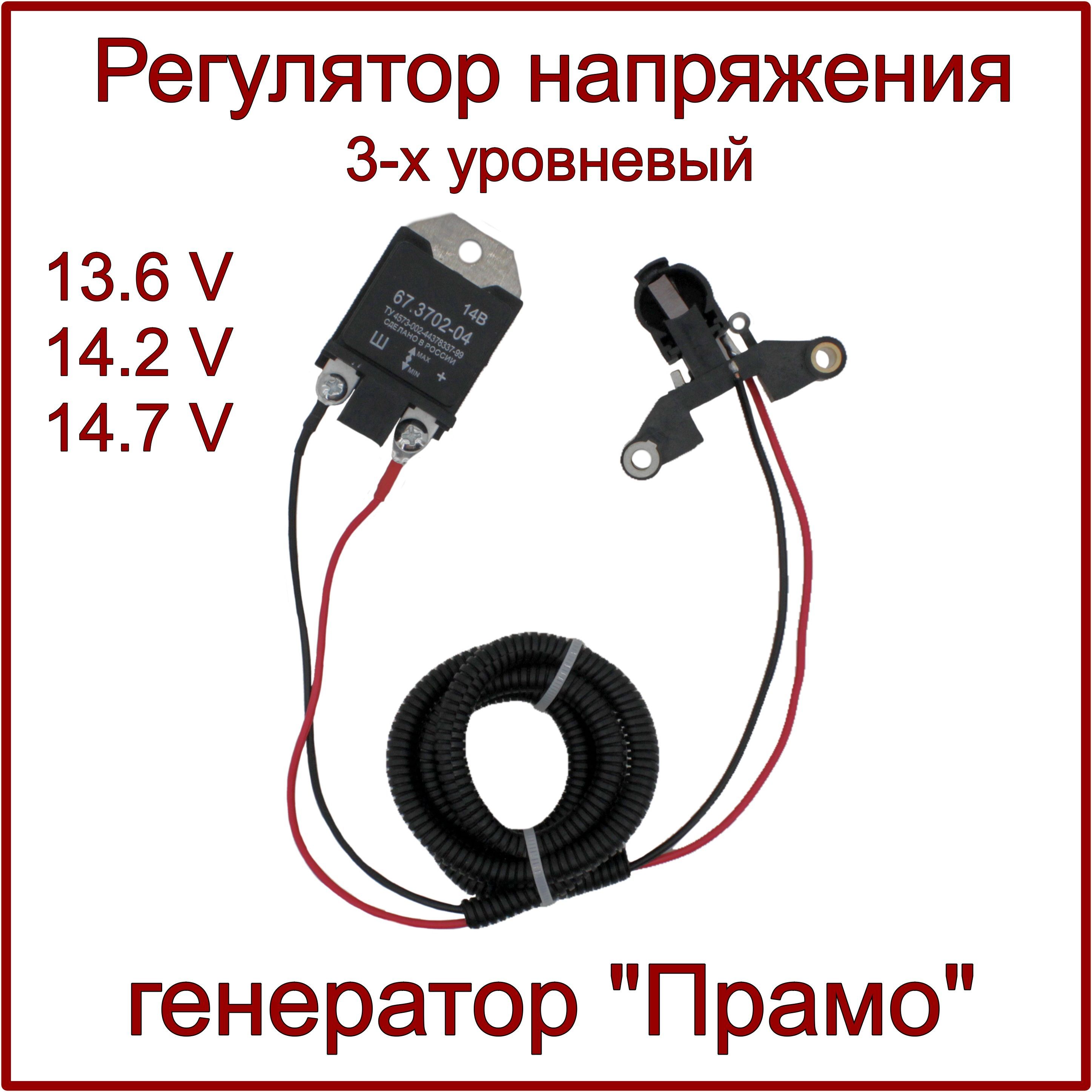 Регулятор напряжения 3-х уровневый ВАЗ, ГАЗ, УАЗ, 67.3702-04, для генераторов Прамо и аналогов