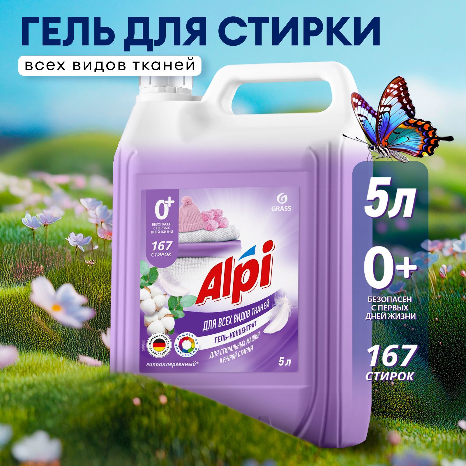 Гель для стирки белья GRASS Alpi Delicate 5л, 167 стирок, универсальный, гипоаллергенный, жидкий порошок