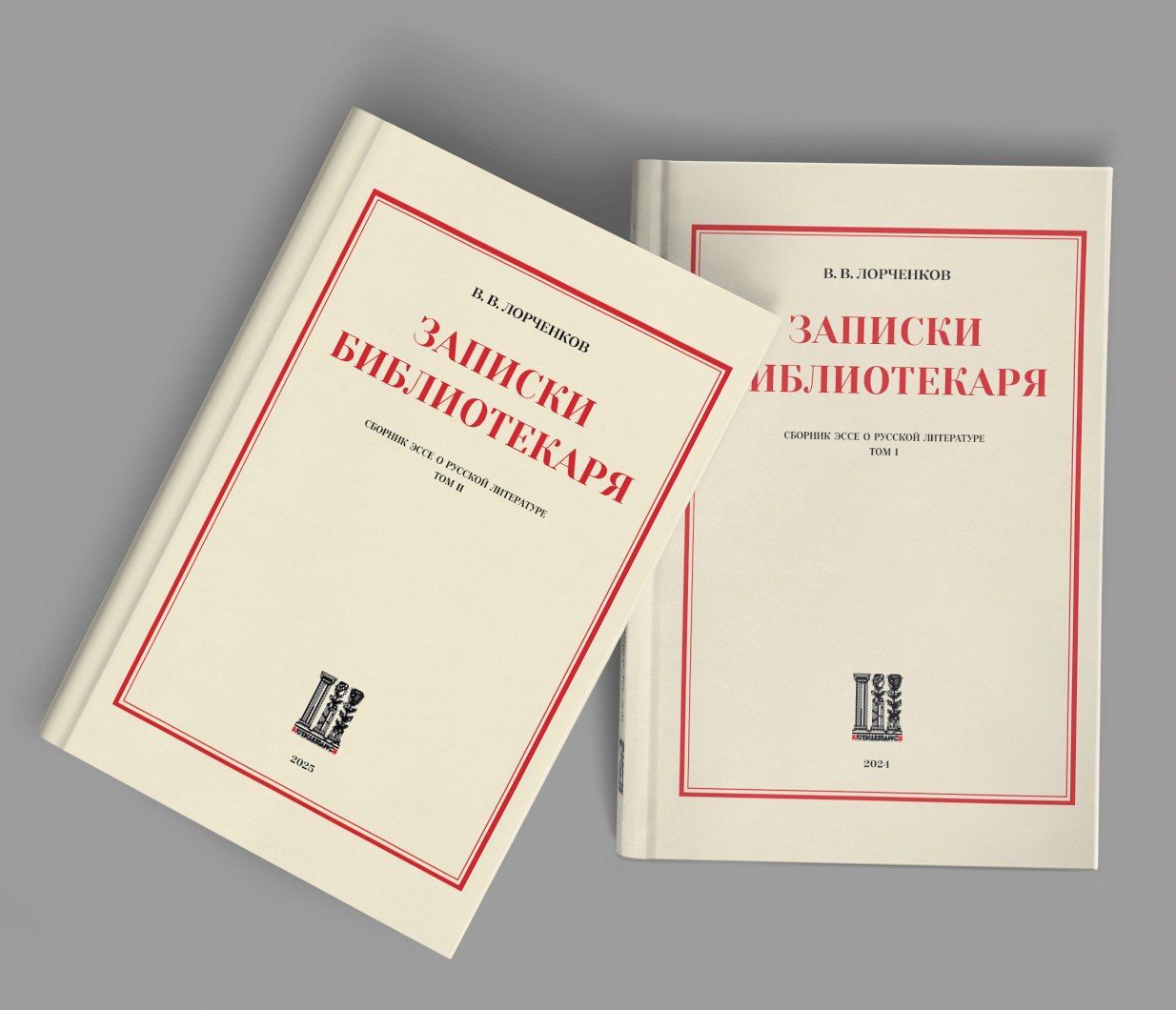 Записки Библиотекаря. Том 2. | Лорченков Владимир Владимирович