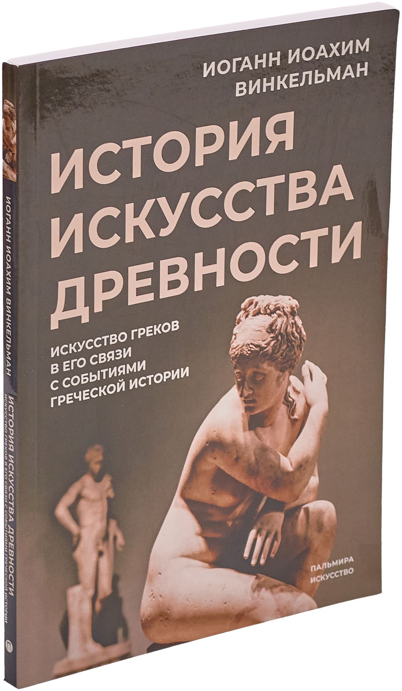 История искусства древности. Искусство греков в его связи с событиями греческой истории | Винкельман Иоганн Иоахим