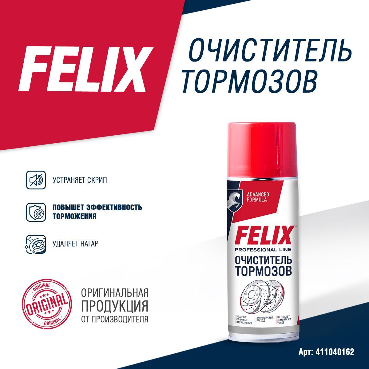 Очиститель тормозов FELIX 520 мл