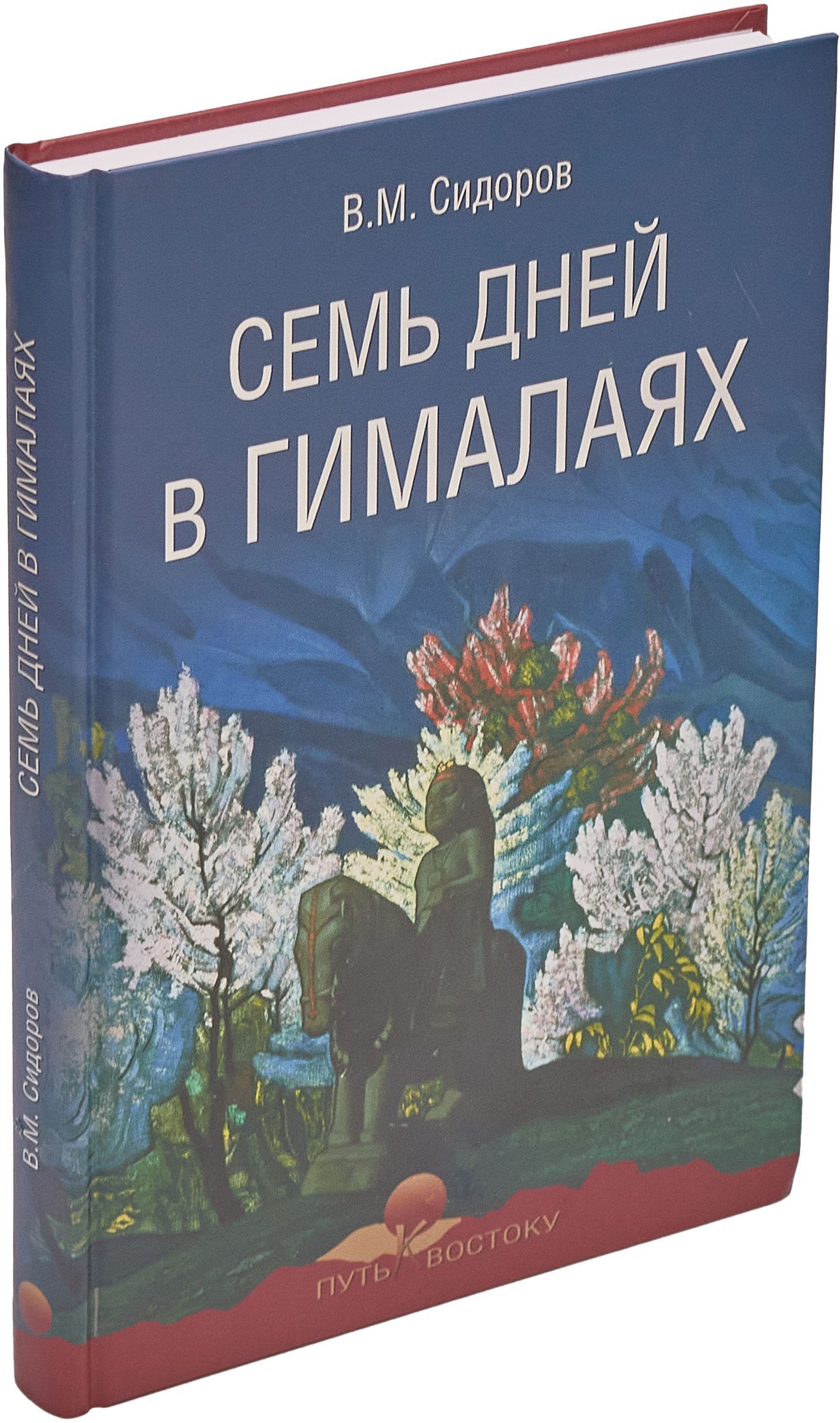 Семь дней в Гималаях | Сидоров Валентин Митрофанович