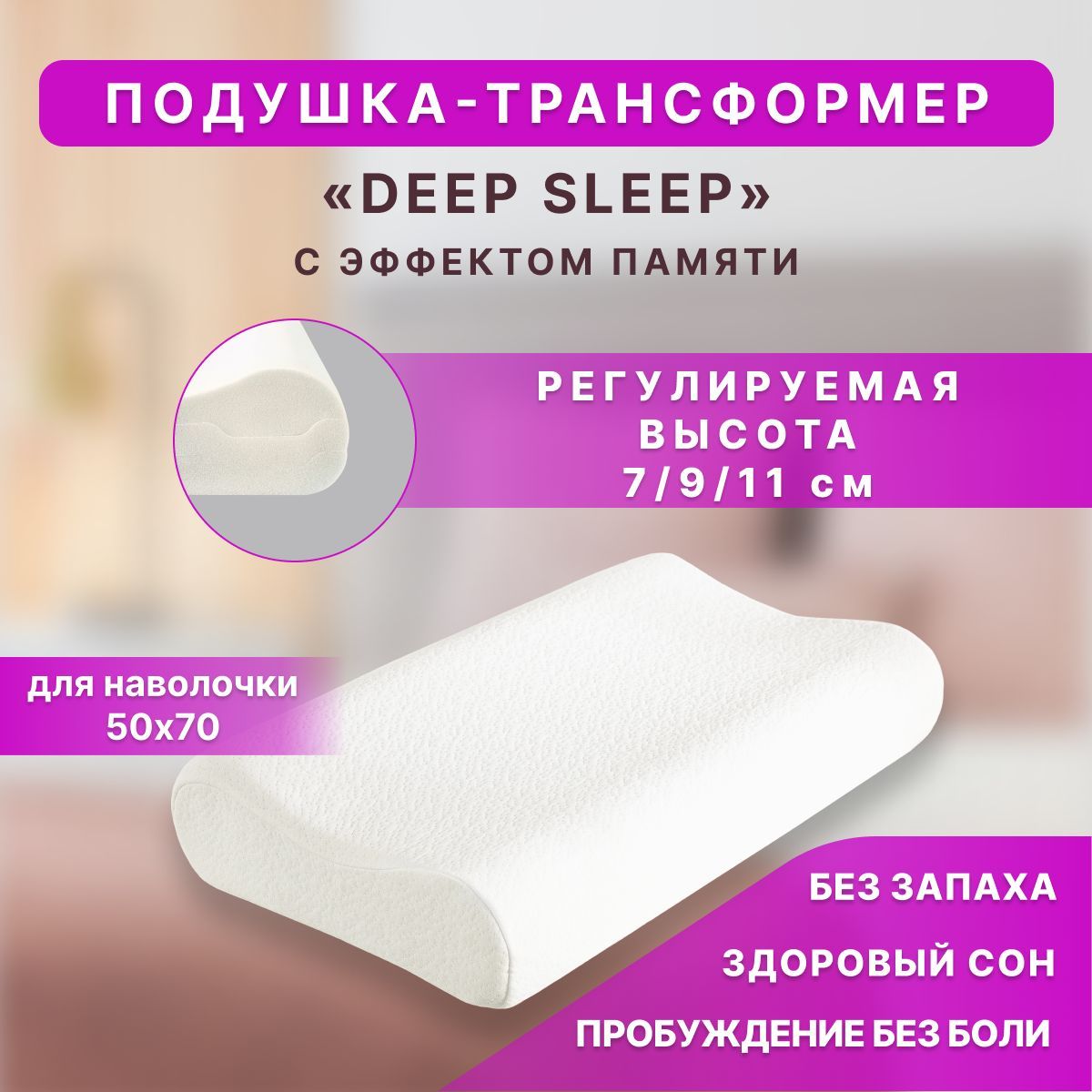 Подушка трансформер анатомическая с эффектом памяти DEEP SLEEP