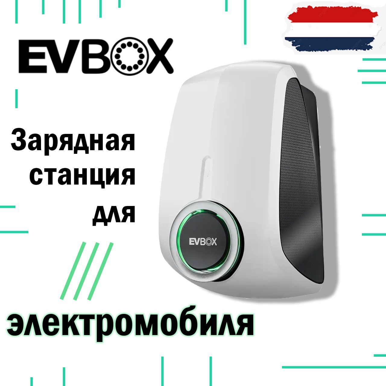 Зарядная станция для электромобиля, EVBox, домашняя станция для электромобиля, E1320-A45062-11.2