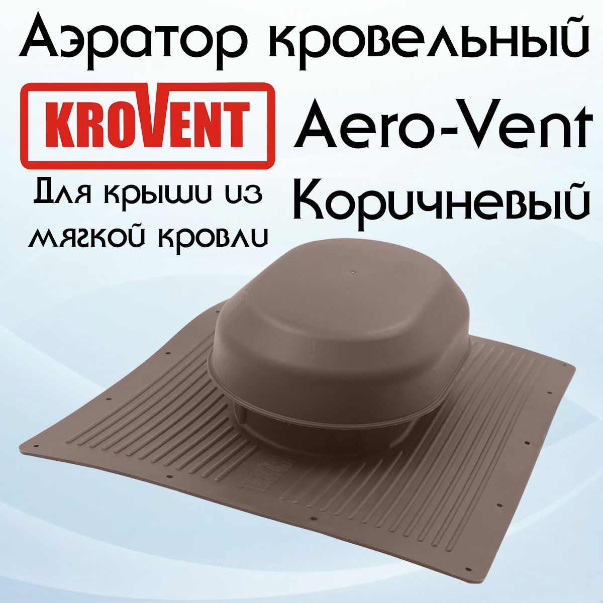 Аэратор кровельный Krovent Aero-Vent коричневый для крыши из мягкой кровли (340х280х85мм)