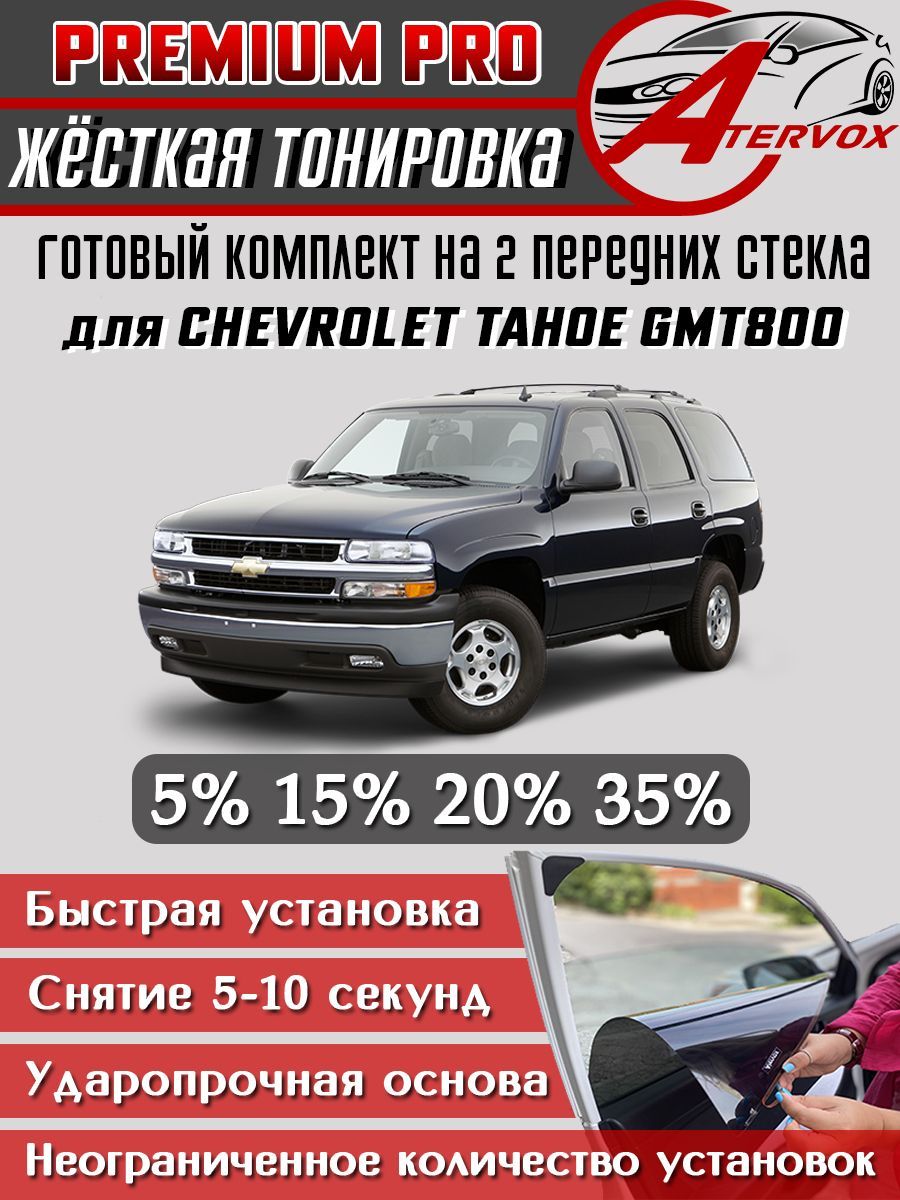 PREMIUM PRO / Жёсткая тонировка Chevrolet Tahoe - 2 п-е, GMT800 (12.1999 - 02.2007) 15% / Премиум Про Съёмная тонировка Шевроле Тахо GMT800 15%