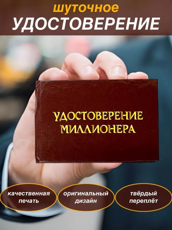 Сувенирное шуточное удостоверение "Миллионера" прикол, ксива, корочка, сувенир, подарок мужчине