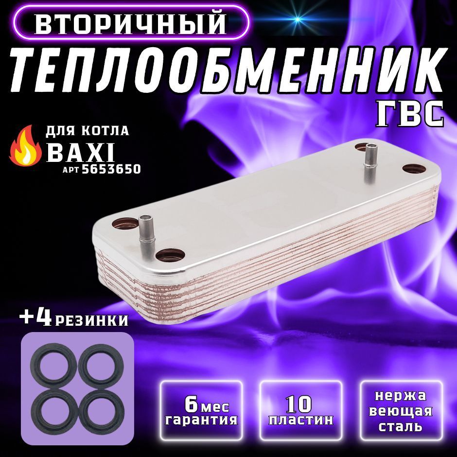 Теплообменник вторичный ГВС 10 пластин для котла BAXI Luna, ECO арт 5686660, 5653650