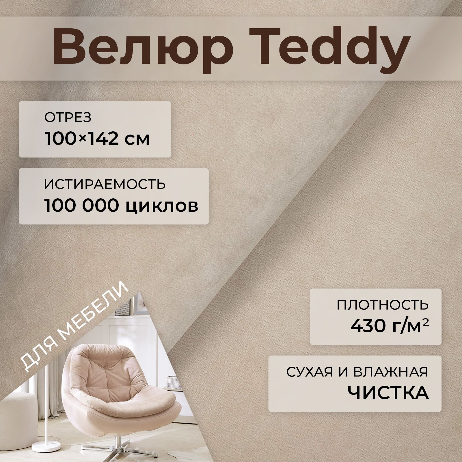 Мебельная ткань велюр Teddy 304 Песочно-серый 1 погонный метр шириной 142 см, материал для обивки и перетяжки мебели антивандальный